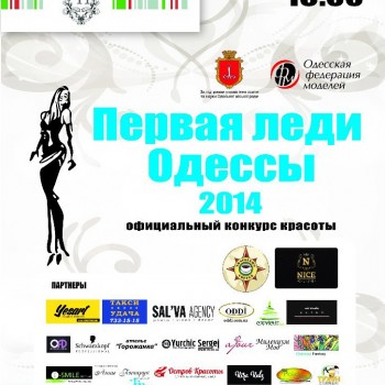 Конкурс «Первая Леди Одессы 2014″ при поддержке Острова Красоты